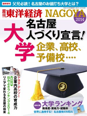 cover image of 週刊東洋経済臨時増刊 名古屋人づくり宣言!
